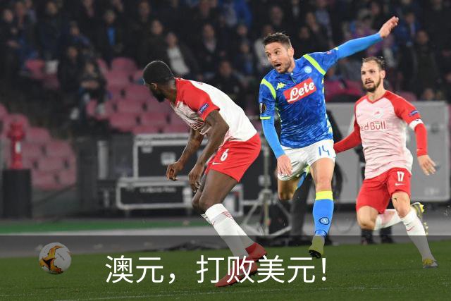 澳元，打败美元！